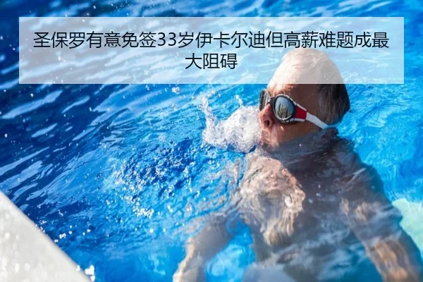 圣保罗有意免签33岁伊卡尔迪但高薪难题成最大阻碍